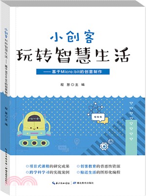 小創客玩轉智慧生活：基於Micro:bit的創意製作（簡體書）