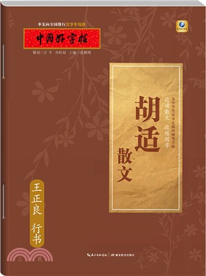 胡適散文(行書)（簡體書）