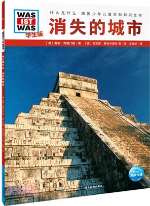 什麼是什麼(學生版)第4輯：消失的城市(平裝)（簡體書）