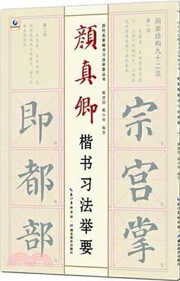 顏真卿楷書習法舉要（簡體書）