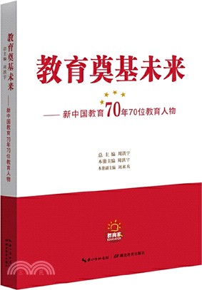 新中國教育70年70位教育人物（簡體書）