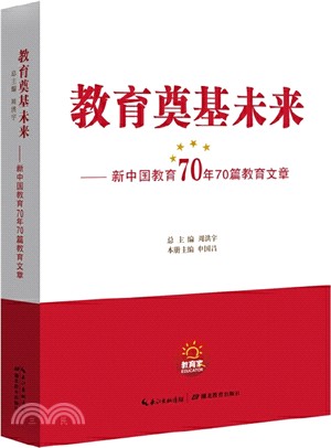 新中國教育70年70篇教育文章（簡體書）