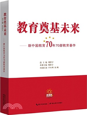 新中國教育70年70部教育著作（簡體書）