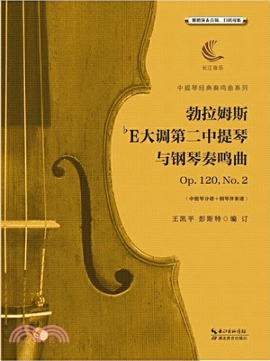 勃拉姆斯降E大調第二中提琴與鋼琴奏鳴曲Op.120，No.2(含中提琴分譜、鋼琴伴奏譜)（簡體書）