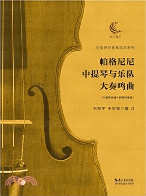 帕格尼尼中提琴與樂隊大奏鳴曲(含中提琴分譜、鋼琴伴奏譜)（簡體書）