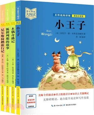 小王子+木偶奇遇記+狐狸列那的故事+尼爾斯騎鵝旅行記(全4冊)：美繪拼音版+名師視頻講解)[7-10歲]（簡體書）