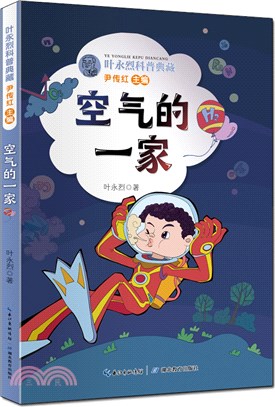 葉永烈科普典藏：空氣的一家（簡體書）