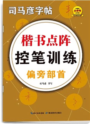 楷書點陣控筆訓練：偏旁部首（簡體書）