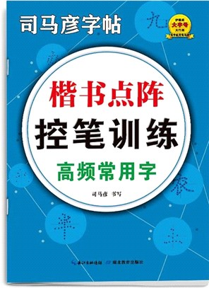 楷書點陣控筆訓練：高頻常用字（簡體書）