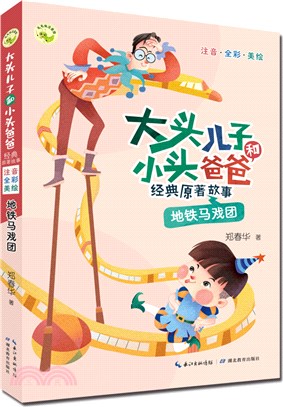 大頭兒子和小頭爸爸經典原著故事：地鐵馬戲團（簡體書）