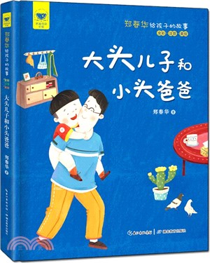 大頭兒子和小頭爸爸(全彩‧注音‧美繪)專為低年級孩子打造的精品圖書，彙集鄭春華的經典作品，高品質、高格調的編排與製作培養孩子的人文素養和審美情趣（簡體書）