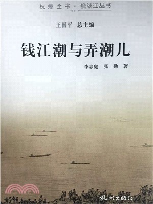 錢江潮與弄潮兒（簡體書）