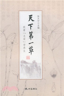 天下第一草：跟著名家學養生（簡體書）