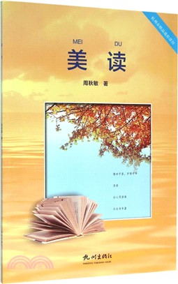 美讀(杭州市精品選修課程)（簡體書）