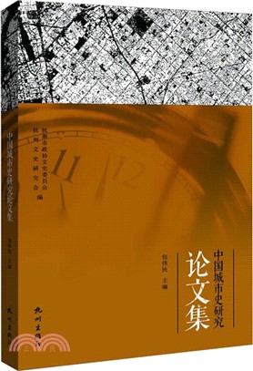 中國城市史研究論文集（簡體書）