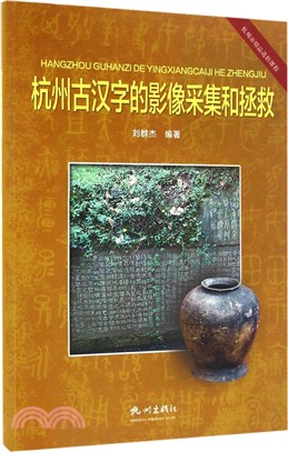 杭州古漢字的影像採集和拯救（簡體書）