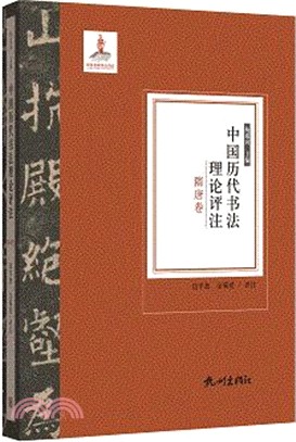 中國歷代書法理論評注：隋唐卷（簡體書）