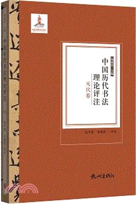 中國歷代書法理論評注：元代卷（簡體書）