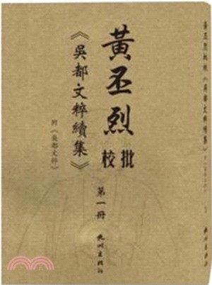 黃丕烈批校吳都文粹續集(全15冊)（簡體書）