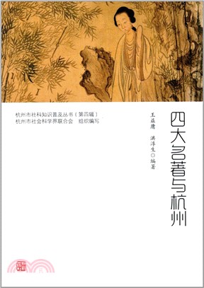 四大名著與杭州 （簡體書）