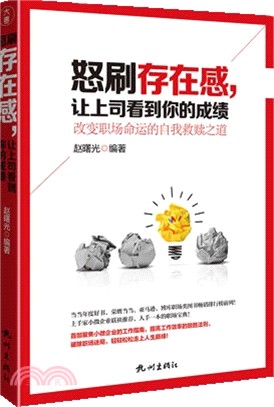 怒刷存在感：讓上司看到你的成績。改變職場命運的自我救贖之道（簡體書）