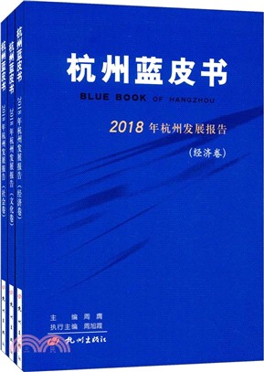 2018年杭州發展報告(全三冊)（簡體書）