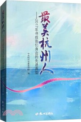 最美杭州人：2017年尋找我們身邊的先進典型（簡體書）