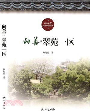 向善翠苑一區（簡體書）