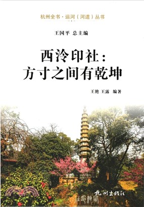 西泠印社：方寸之間有乾坤（簡體書）