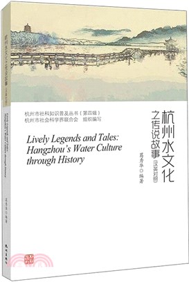 杭州水文化之傳說故事(漢英對照)（簡體書）