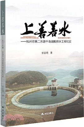 上善若水：杭州市第二水源千島湖配供水工程紀實（簡體書）