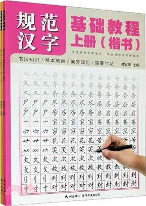 規範漢字基礎教程(全2冊)（簡體書）