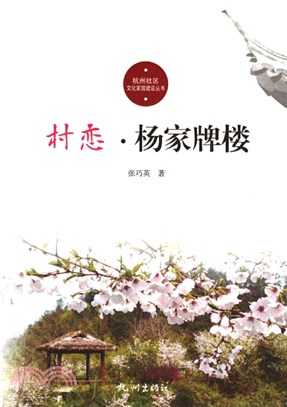 村戀‧楊家牌樓（簡體書）