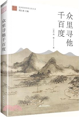 眾裡尋他千百度（簡體書）