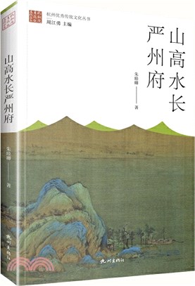 山高水長嚴州府（簡體書）