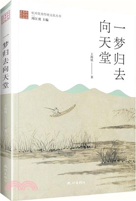 一夢歸去向天堂（簡體書）