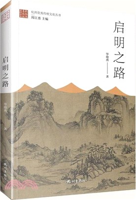 啟明之路（簡體書）