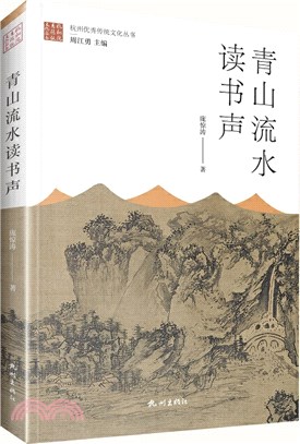 青山流水讀書聲（簡體書）