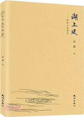 湖上風：杭州人文筆記（簡體書）