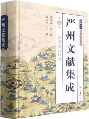 嚴州文獻集成5：民國遂安縣誌(精)（簡體書）