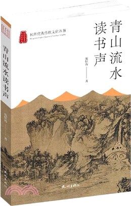 青山流水讀書聲（簡體書）