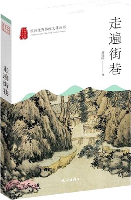 走遍街巷（簡體書）