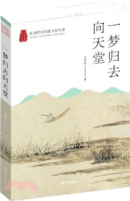 一夢歸去向天堂（簡體書）