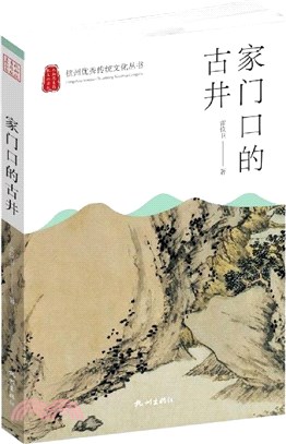 家門口的古井（簡體書）