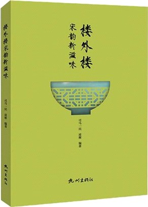 樓外樓宋韻新滋味（簡體書）