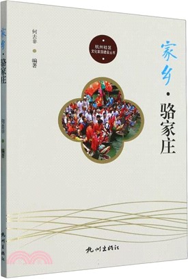 家鄉‧駱家莊（簡體書）