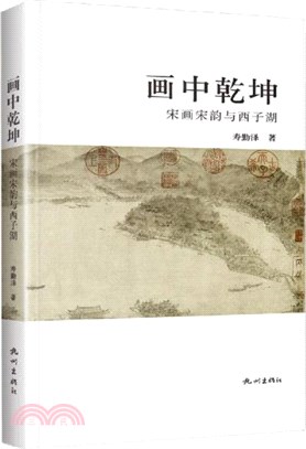 畫中乾坤：宋畫宋韻與西子湖（簡體書）