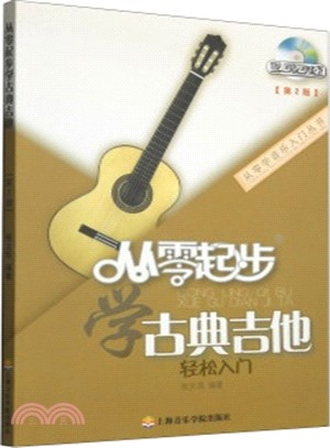 從零起步學古典吉他(第二版‧附光碟)（簡體書）