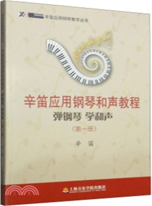 辛笛應用鋼琴和聲教程：彈鋼琴 學和聲(第一冊)（簡體書）