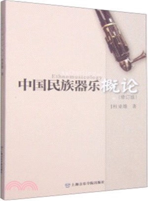 中國民族器樂概論(修訂版)（簡體書）